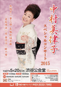 2015年5月20日(水)「中村美律子スペシャルコンサート2015」