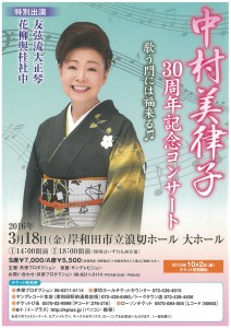 2016年3月18日(金)「中村美律子30周年記念コンサート」会場：岸和田市立浪切ホール 大ホール