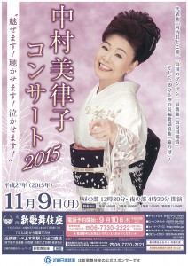 11月9日(月)「中村美律子コンサート2015」立見券の販売決定!!