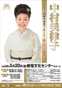 5月20日(金)「中村美律子デビュー30周年記念コンサート～歌う門には福来る～」
