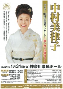 2017年1月31日(火) 「中村美律子30周年記念コンサート~歌う門には福来る～」