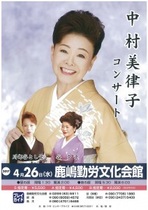 4月26日(水)「中村美律子コンサート」