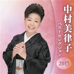 中村美律子 ベストセレクション2017