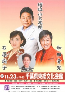 11月23日(木)「増位山太志郎・石原詢子・和田青児 コンサート」